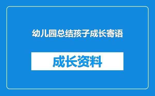 幼儿园总结孩子成长寄语