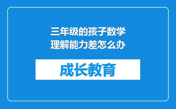 三年级的孩子数学理解能力差怎么办