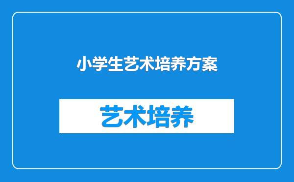小学生艺术培养方案