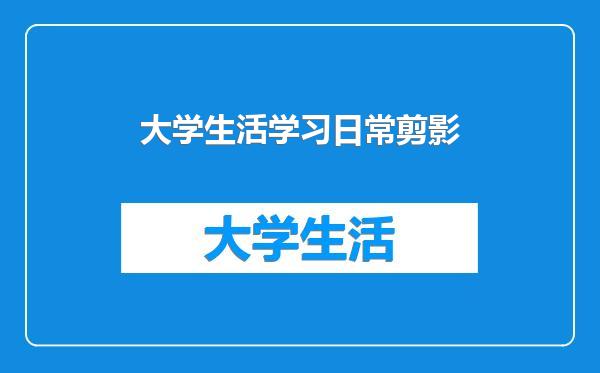 大学生活学习日常剪影