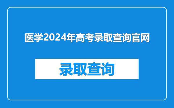 医学2024年高考录取查询官网