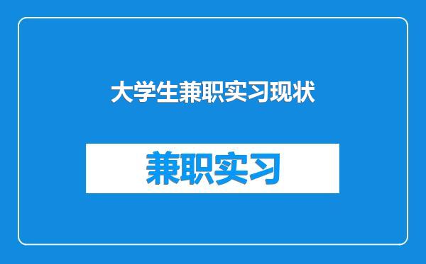 大学生兼职实习现状