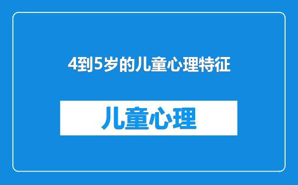 4到5岁的儿童心理特征