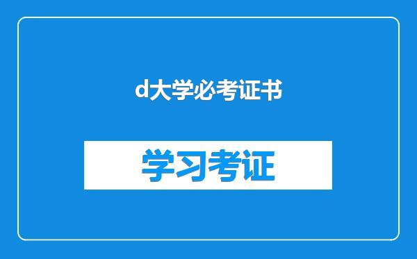 d大学必考证书