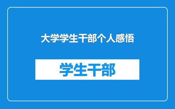 大学学生干部个人感悟
