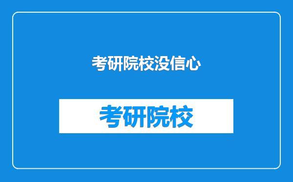 考研院校没信心