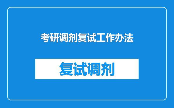 考研调剂复试工作办法