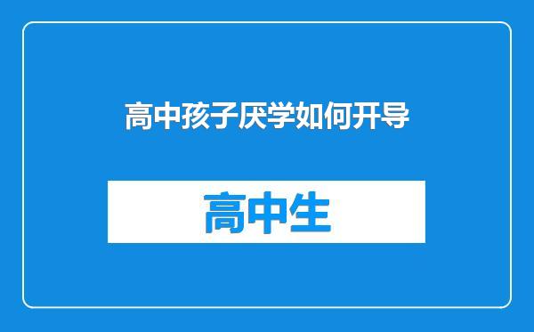 高中孩子厌学如何开导
