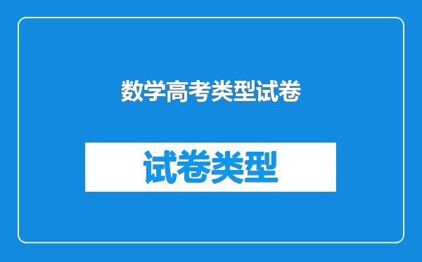 数学高考类型试卷