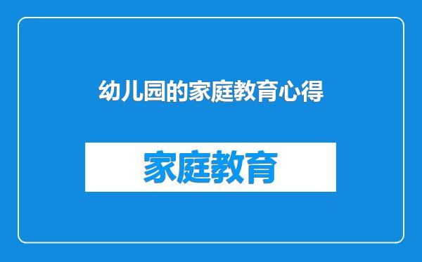 幼儿园的家庭教育心得