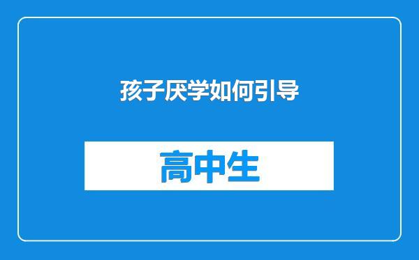 孩子厌学如何引导