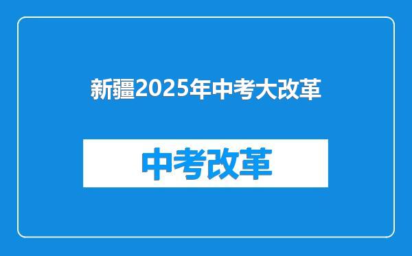 新疆2025年中考大改革