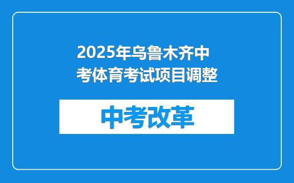 2025年乌鲁木齐中考体育考试项目调整