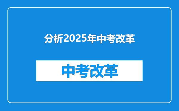 分析2025年中考改革
