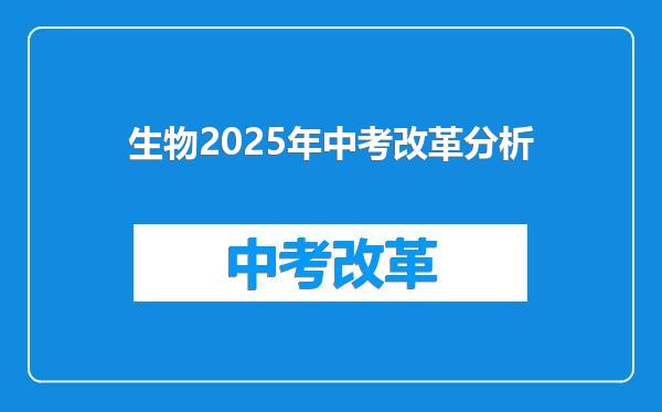 生物2025年中考改革分析