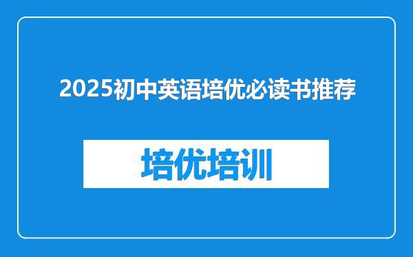 2025初中英语培优必读书推荐