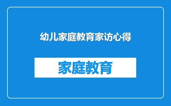 幼儿家庭教育家访心得
