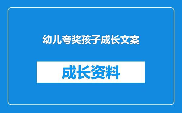 幼儿夸奖孩子成长文案