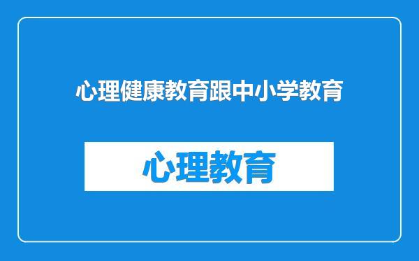 心理健康教育跟中小学教育