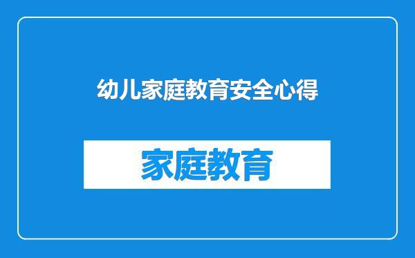 幼儿家庭教育安全心得
