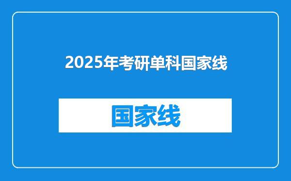 2025年考研单科国家线