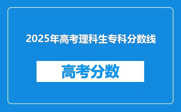 2025年高考理科生专科分数线