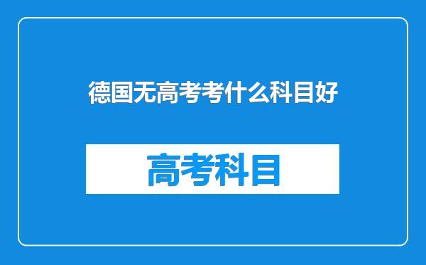 德国无高考考什么科目好