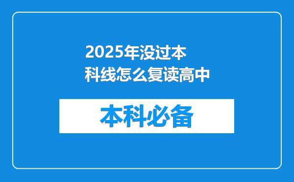 2025年没过本科线怎么复读高中