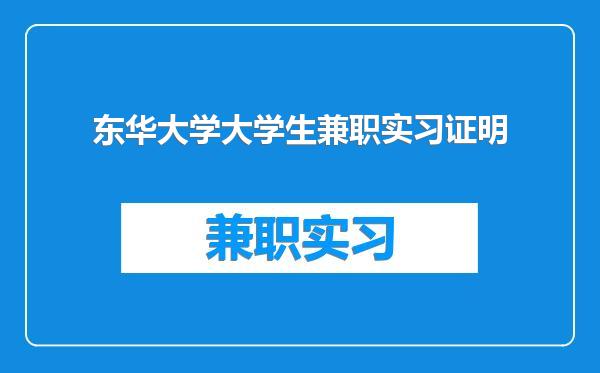 东华大学大学生兼职实习证明