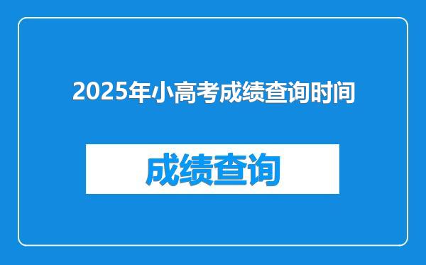 2025年小高考成绩查询时间