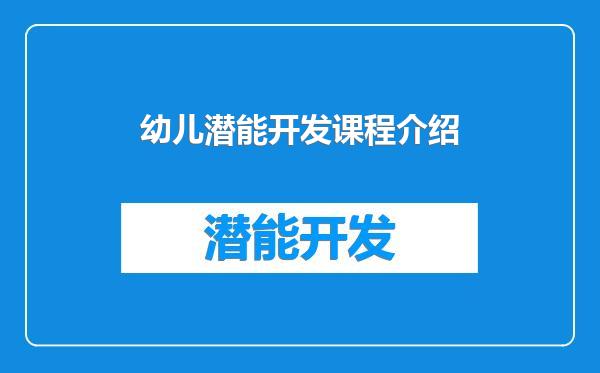 幼儿潜能开发课程介绍
