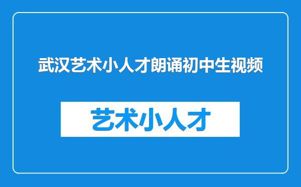武汉艺术小人才朗诵初中生视频