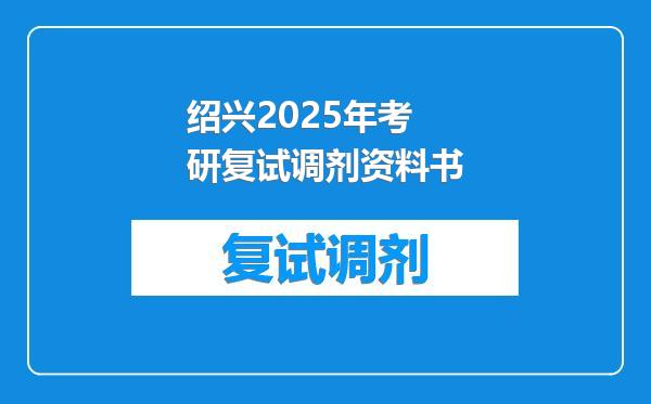 绍兴2025年考研复试调剂资料书