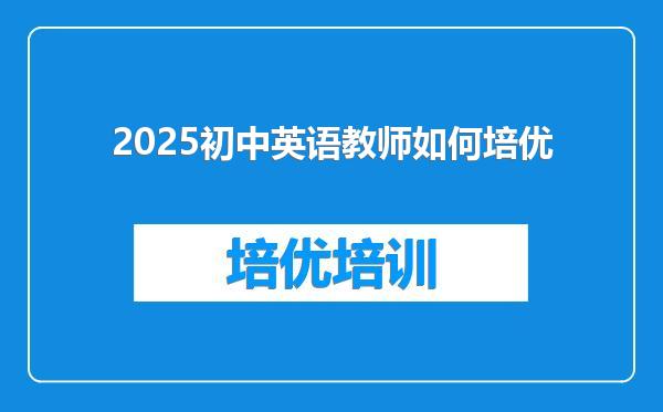 2025初中英语教师如何培优