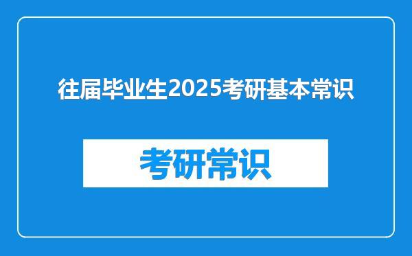 往届毕业生2025考研基本常识