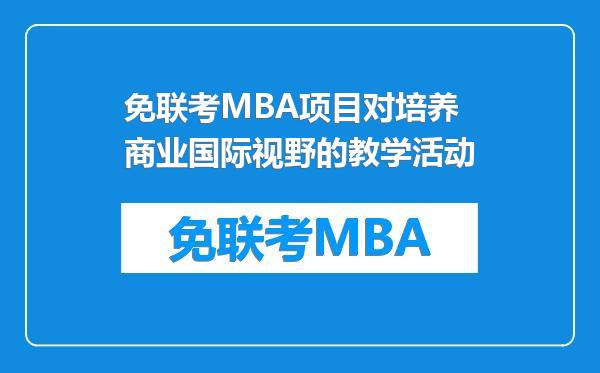 免联考MBA项目对培养商业国际视野的教学活动