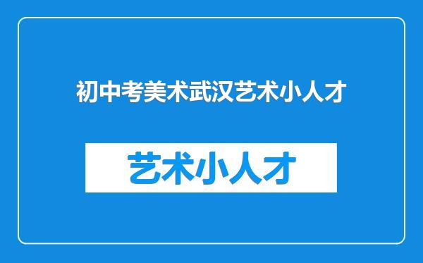 初中考美术武汉艺术小人才