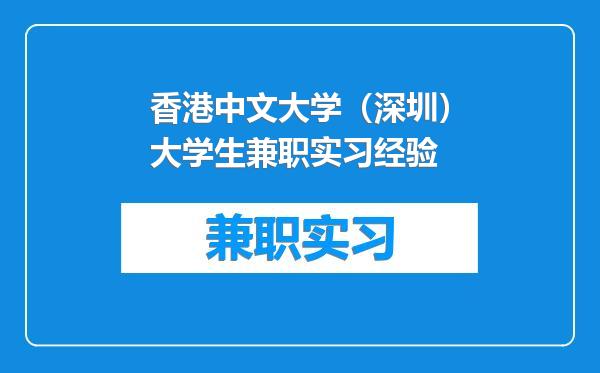 香港中文大学（深圳）大学生兼职实习经验