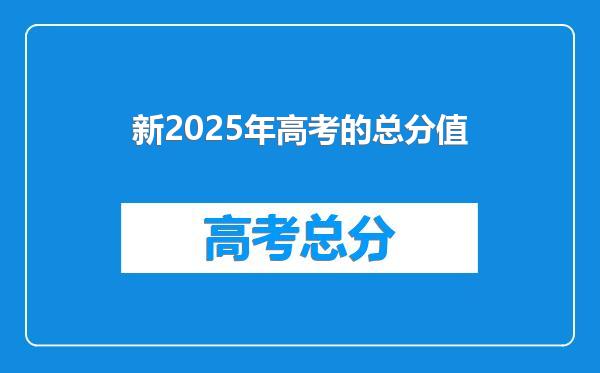 新2025年高考的总分值