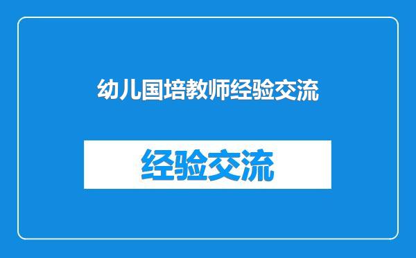 幼儿国培教师经验交流
