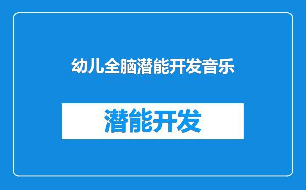 幼儿全脑潜能开发音乐