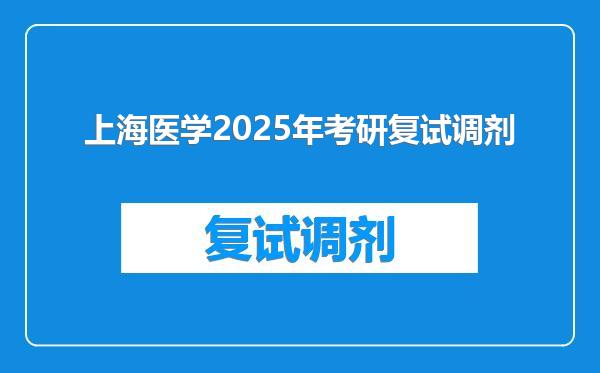 上海医学2025年考研复试调剂