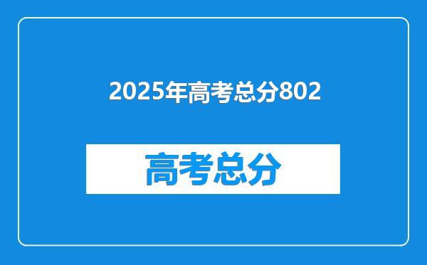 2025年高考总分802