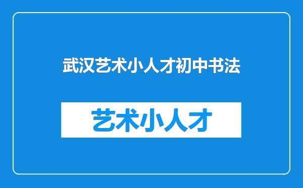 武汉艺术小人才初中书法