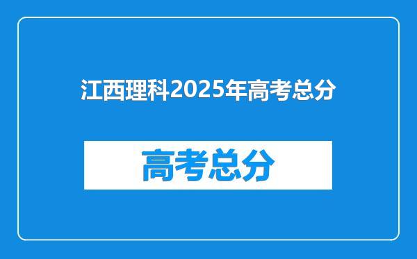 江西理科2025年高考总分