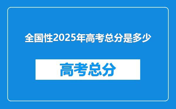 全国性2025年高考总分是多少