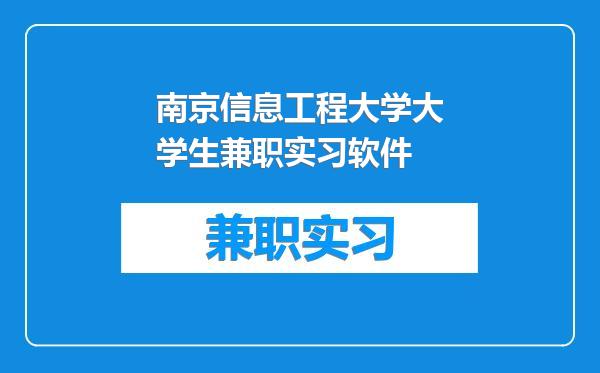 南京信息工程大学大学生兼职实习软件