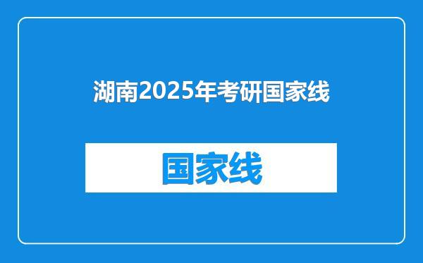 湖南2025年考研国家线