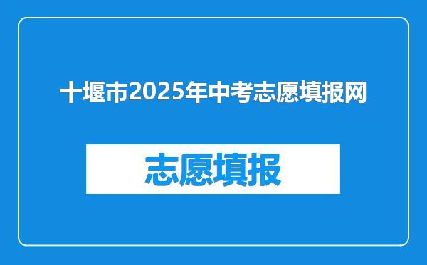十堰市2025年中考志愿填报网