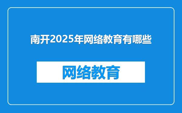 南开2025年网络教育有哪些